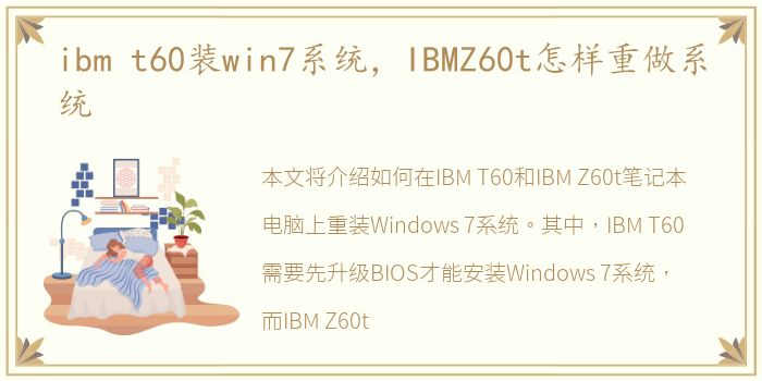 ibm t60装win7系统，IBMZ60t怎样重做系统