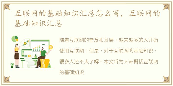 互联网的基础知识汇总怎么写，互联网的基础知识汇总