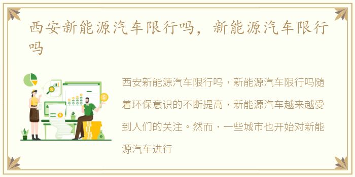 西安新能源汽车限行吗，新能源汽车限行吗