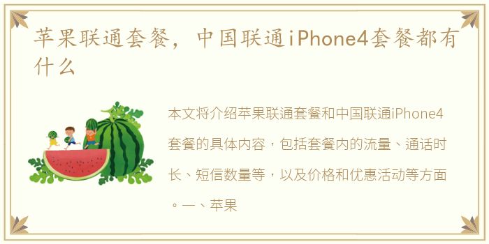 苹果联通套餐，中国联通iPhone4套餐都有什么