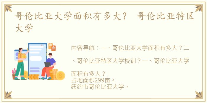 哥伦比亚大学面积有多大？ 哥伦比亚特区大学