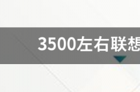 3000-4000元性价比笔记本电脑推荐？ 三千五左右的笔记本电脑推荐