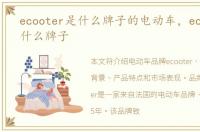 ecooter是什么牌子的电动车，ecooter是什么牌子
