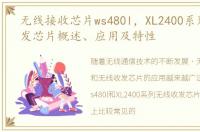 无线接收芯片ws480l，XL2400系列无线收发芯片概述、应用及特性