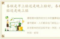 春联是早上贴还是晚上贴好，春联是早上贴还是晚上贴