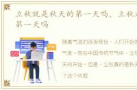 立秋就是秋天的第一天吗，立秋是秋天的第一天吗