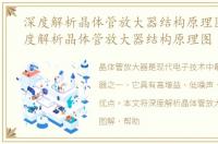 深度解析晶体管放大器结构原理图解，深度解析晶体管放大器结构原理图