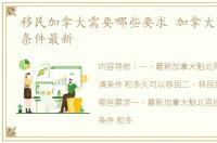 移民加拿大需要哪些要求 加拿大技术移民条件最新