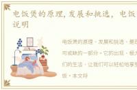 电饭煲的原理,发展和挑选，电饭煲的原理说明