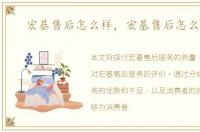 宏碁售后怎么样，宏基售后怎么样啊