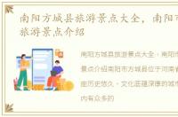 南阳方城县旅游景点大全，南阳市方城县旅游景点介绍