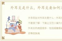 外耳炎是什么，外耳炎要如何治疗