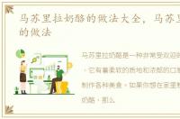 马苏里拉奶酪的做法大全，马苏里拉奶酪的做法