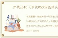罗技c510（罗技C505e摄像头）