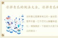 凉拌青瓜的做法大全，凉拌青瓜的做法