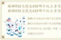 麒麟925与骁龙435哪个玩王者荣耀好用，麒麟925与骁龙435哪个玩王者荣耀好