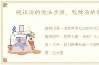 酸辣汤的做法步骤，酸辣汤的做法
