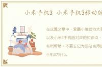 小米手机3 小米手机3移动版
