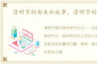 清明节的由来和故事，清明节的由来