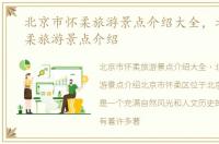 北京市怀柔旅游景点介绍大全，北京市怀柔旅游景点介绍