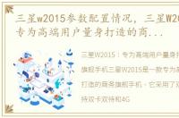 三星w2015参数配置情况，三星W2015评测 专为高端用户量身打造的商务旗舰手机