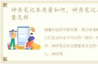 神舟笔记本质量如何，神舟笔记本现在质量怎样