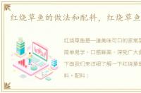 红烧草鱼的做法和配料，红烧草鱼的做法