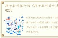 聊天软件排行榜（聊天软件前十名排行榜2023）