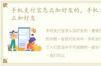 手机支付宝怎么加好友的，手机支付宝怎么加好友
