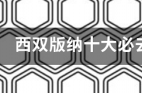 景洪市旅游十大景点 西双版纳十大景点