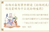 孙杨兴奋剂事件解读（孙杨到底用过兴奋剂没霍顿为什么说孙杨嗑药）
