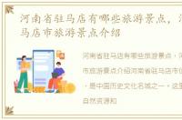 河南省驻马店有哪些旅游景点，河南省驻马店市旅游景点介绍