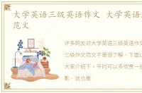 大学英语三级英语作文 大学英语三级作文范文