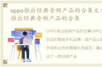 oppo推出经典音频产品的合集文章，OPPO推出经典音频产品的合集