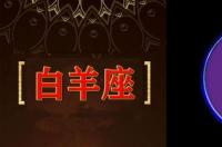 20073月22日是什么星座？ 3月22日是什么星座你快听
