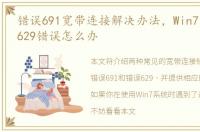 错误691宽带连接解决办法，Win7宽带连接629错误怎么办