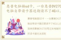 惠普电脑插sd卡，一台惠普DV2700笔记本电脑自带读卡器近期读不了4G以上的SD