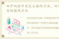 双开双控开关怎么接线方法，双开双控开关的接线方法