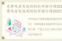 免费观看电视剧的软件排行榜2023年（免费观看电视剧的软件排行榜2023）
