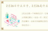 2月26日什么日子，2月26是什么日子