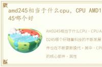amd245相当于什么cpu，CPU AMD190和AMD245哪个好