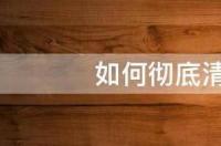 手机中病毒，怎么彻底清除？ 如何彻底清除手机病毒