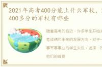 2021年高考400分能上什么军校，2023高考400多分的军校有哪些