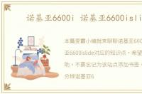 诺基亚6600i 诺基亚6600islide