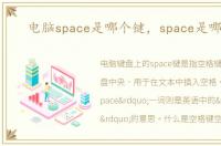 电脑space是哪个键，space是哪个键