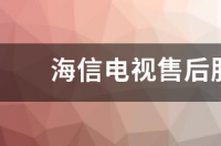 海信电视售后服务电话是多少 海信售后服务电话是多少
