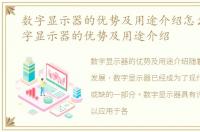 数字显示器的优势及用途介绍怎么写，数字显示器的优势及用途介绍
