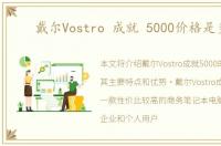 戴尔Vostro 成就 5000价格是多少