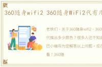 360随身wifi2 360随身WiFi2代有几种颜色
