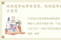 陡坡缓降故障啥意思，陡坡缓降故障是什么意思